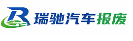 东港市瑞驰｜汽车报废回收｜车辆正规销户上门拖车
